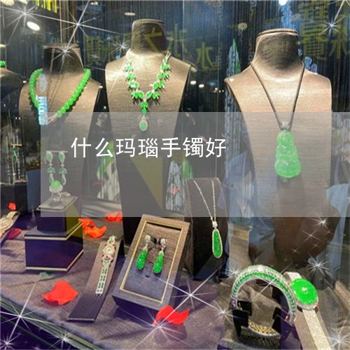 什么玛瑙手镯好/2023040558151
