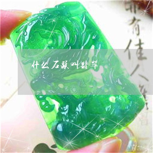 什么石头叫翡翠/2023040505058 什么石头叫翡翠/2023040505058