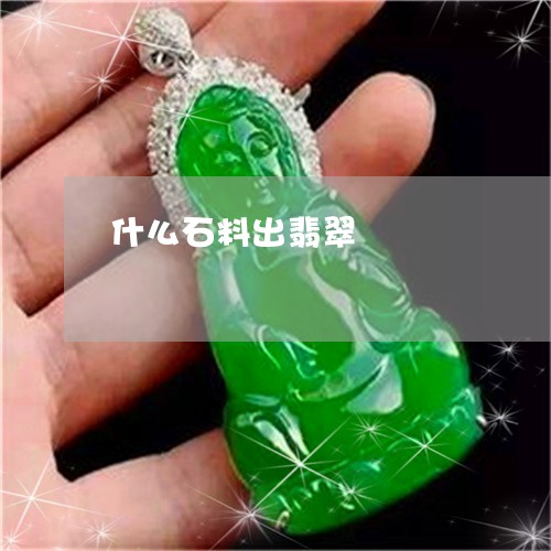 什么石料出翡翠/2023040505958 什么石料出翡翠/2023040505958