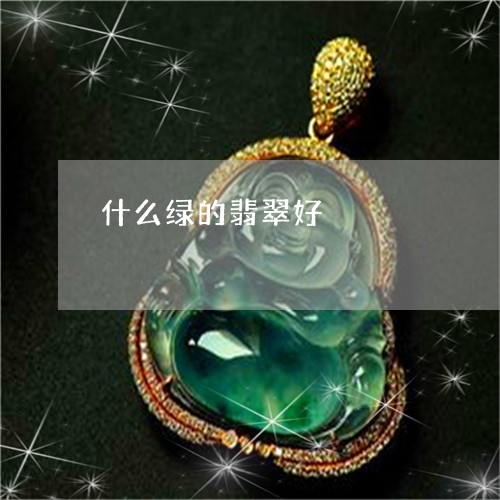 什么绿的翡翠好/2023040581707 什么绿的翡翠好/2023040581707