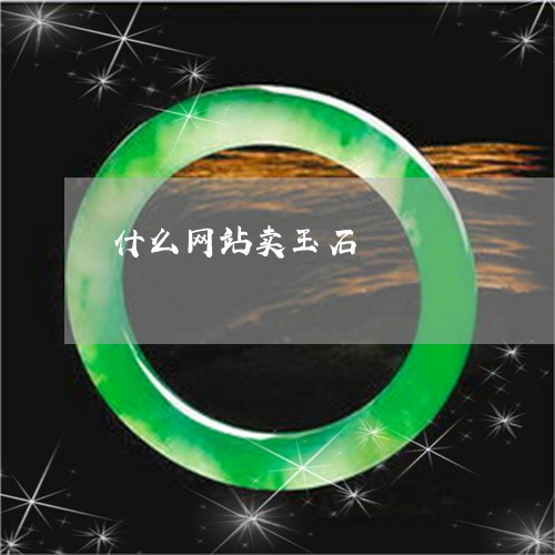 什么网站卖玉石/2023040549404 什么网站卖玉石/2023040549404