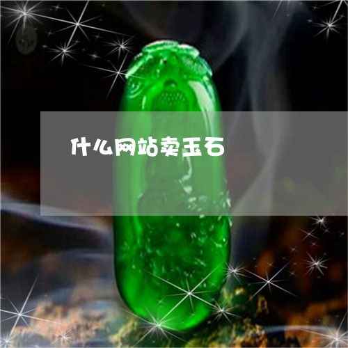 什么网站卖玉石/2023040583715 什么网站卖玉石/2023040583715