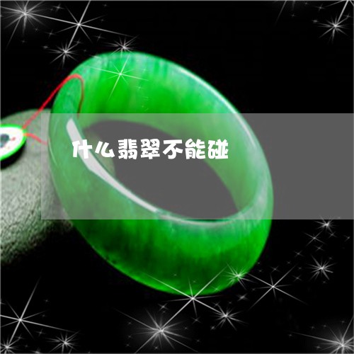 什么翡翠不能碰/2023040541605