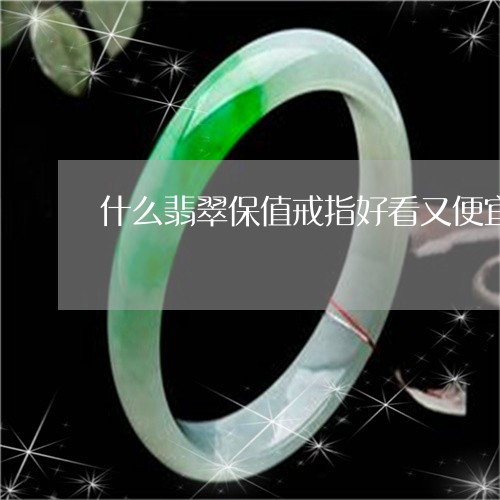 什么翡翠保值戒指好看又便宜/2023063027948