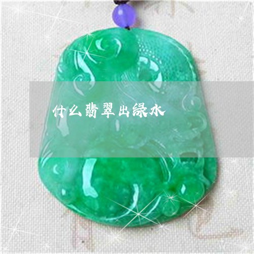 什么翡翠出绿水/2023040584037 什么翡翠出绿水/2023040584037