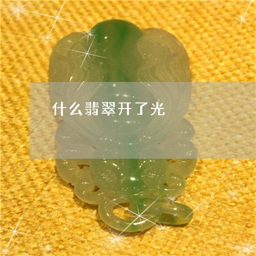 什么翡翠开了光/2023040531784 什么翡翠开了光/2023040531784