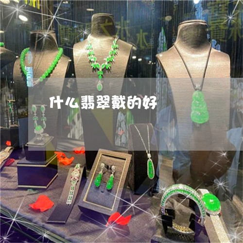 什么翡翠戴的好/2023040537289 什么翡翠戴的好/2023040537289