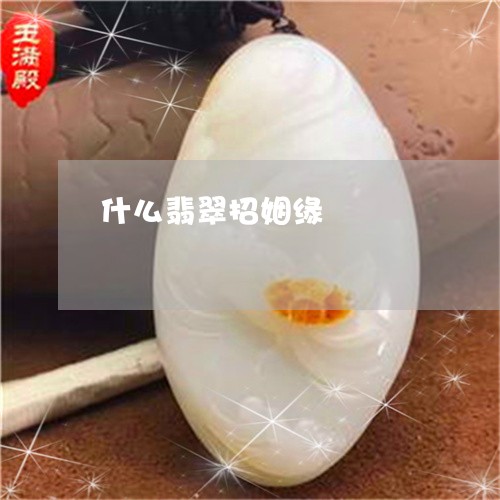什么翡翠招姻缘/2023040528251