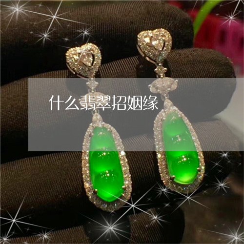 什么翡翠招姻缘/2023040548471