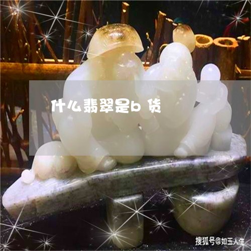 什么翡翠是b货/2023040549350