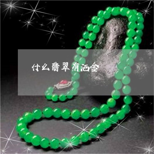 什么翡翠有洒金/2023040564604