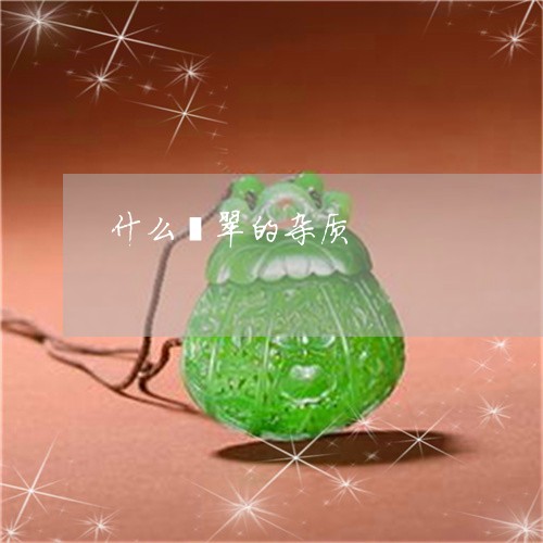 什么翡翠的杂质/2023040563493
