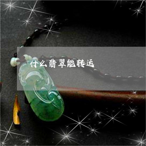 什么翡翠能转运/2023040538471 什么翡翠能转运/2023040538471