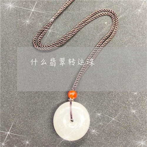 什么翡翠转运珠/2023040538140 什么翡翠转运珠/2023040538140