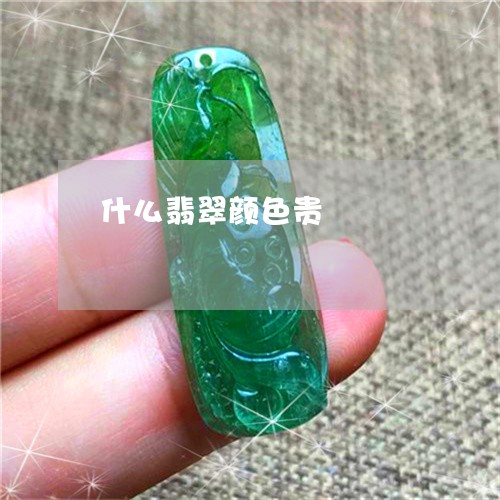 什么翡翠颜色贵/2023040575836 什么翡翠颜色贵/2023040575836