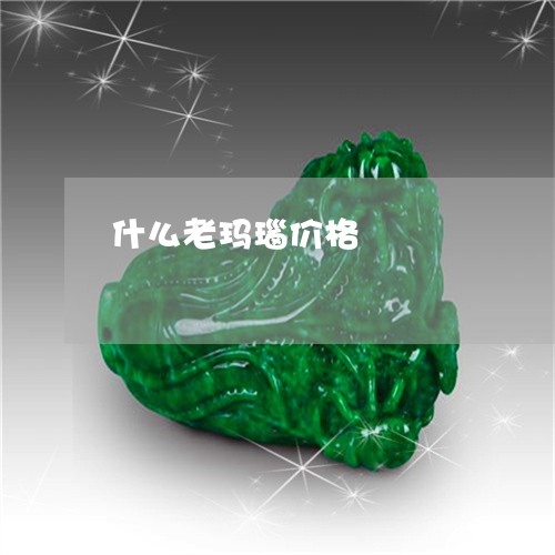 什么老玛瑙价格/2023040507961 什么老玛瑙价格/2023040507961