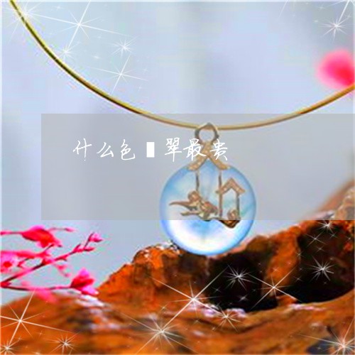 什么色翡翠最贵/2023040551814 什么色翡翠最贵/2023040551814
