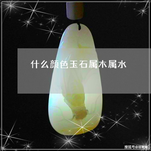 什么颜色玉石属木属水/2023061706481