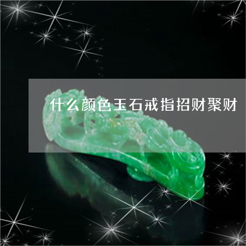 什么颜色玉石戒指招财聚财/2023071140381 什么颜色玉石戒指招财聚财/2023071140381