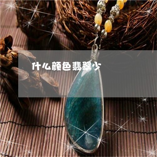 什么颜色翡翠少/2023040501484 什么颜色翡翠少/2023040501484