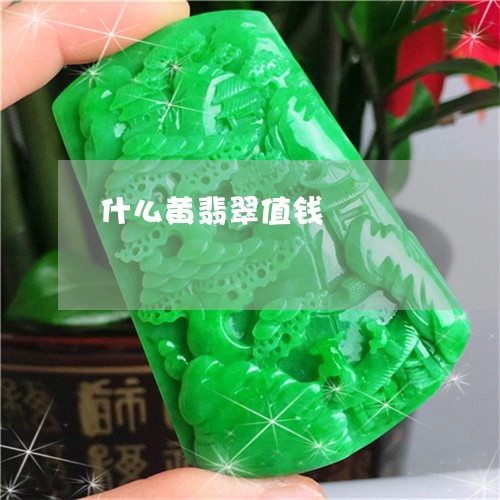 什么黄翡翠值钱/2023040596148 什么黄翡翠值钱/2023040596148