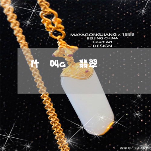 什麼叫a貨翡翠/2023040552602 什麼叫a貨翡翠/2023040552602