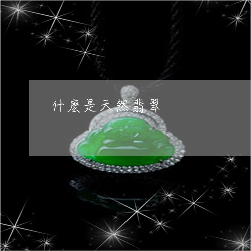什麽是天然翡翠/2023040528474 什麽是天然翡翠/2023040528474