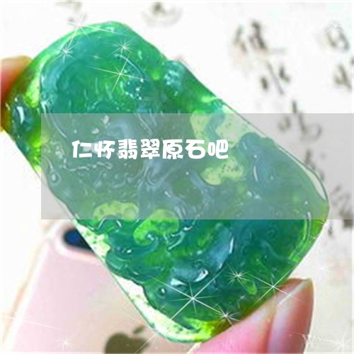仁怀翡翠原石吧/2023040594935