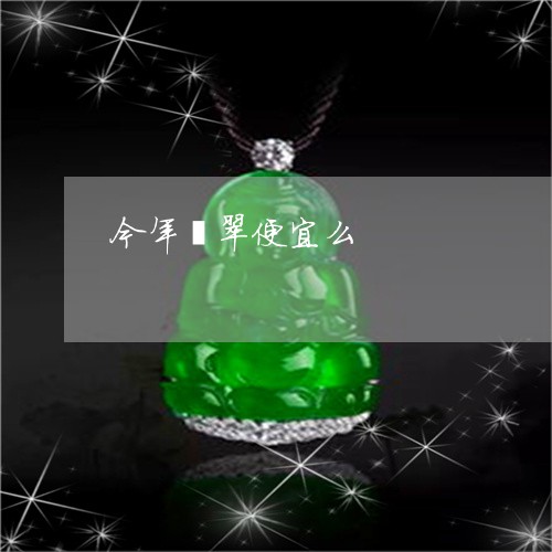 今年翡翠便宜么/2023040524051