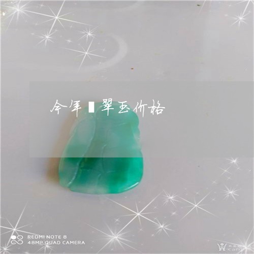 今年翡翠玉价格/2023040575156