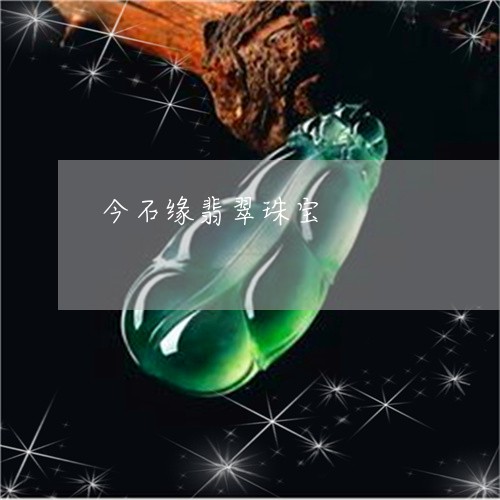 今石缘翡翠珠宝/2023040530493 今石缘翡翠珠宝/2023040530493