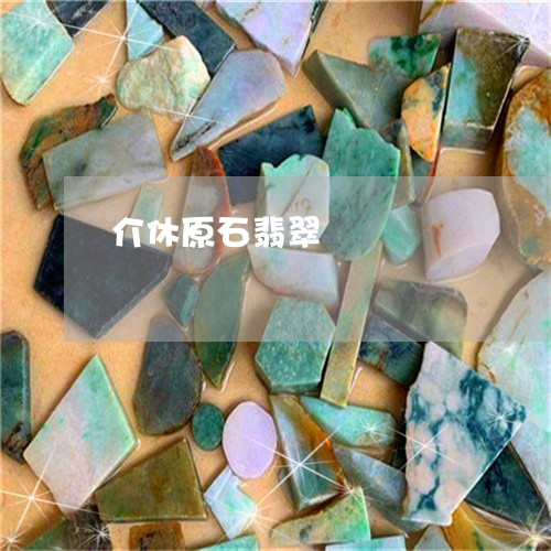介休原石翡翠/2023032027160