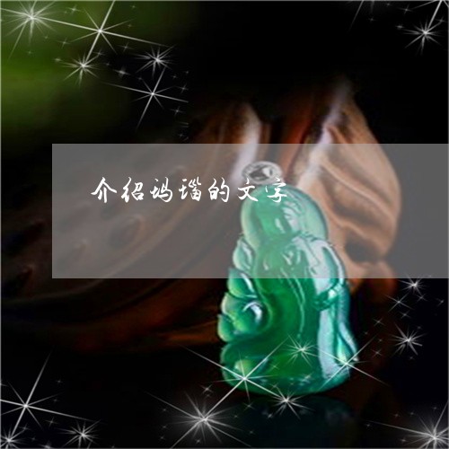 介绍玛瑙的文字/2023040588159 介绍玛瑙的文字/2023040588159