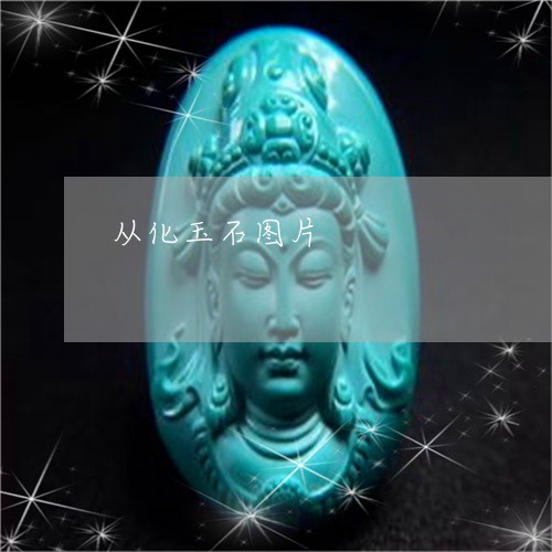 从化玉石图片/2023032047051 从化玉石图片/2023032047051