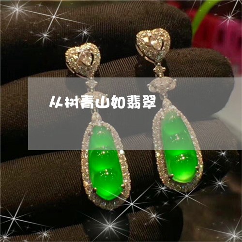 从树青山如翡翠/2023040516938