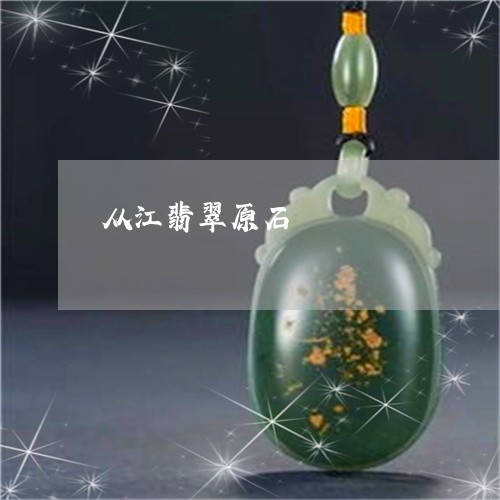 从江翡翠原石/2023032094835 从江翡翠原石/2023032094835