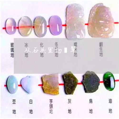 从石头里切翡翠/2023040573715 从石头里切翡翠/2023040573715