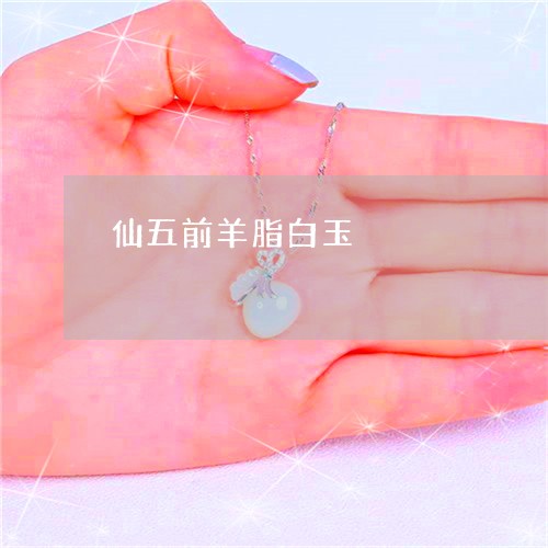仙五前羊脂白玉/2023040508167 仙五前羊脂白玉/2023040508167