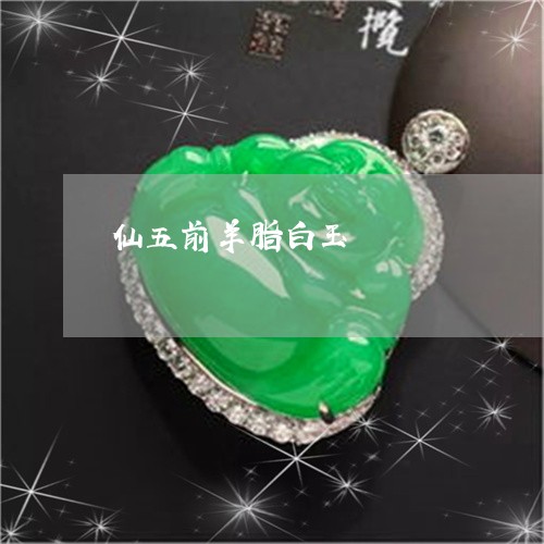 仙五前羊脂白玉/2023040521693 仙五前羊脂白玉/2023040521693