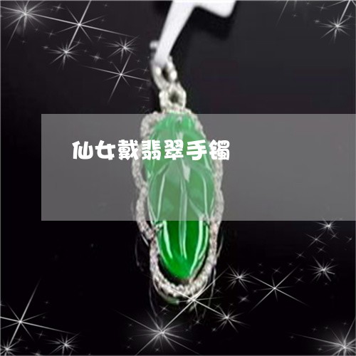 仙女戴翡翠手镯/2023040541501 仙女戴翡翠手镯/2023040541501