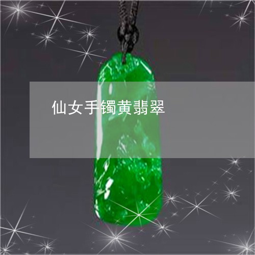 仙女手镯黄翡翠/2023040542727 仙女手镯黄翡翠/2023040542727