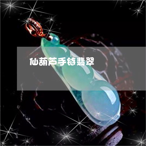 仙葫芦手链翡翠/2023040583625 仙葫芦手链翡翠/2023040583625