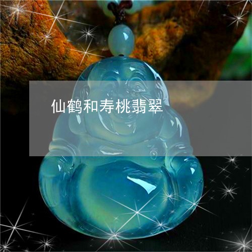 仙鹤和寿桃翡翠/2023040530482 仙鹤和寿桃翡翠/2023040530482