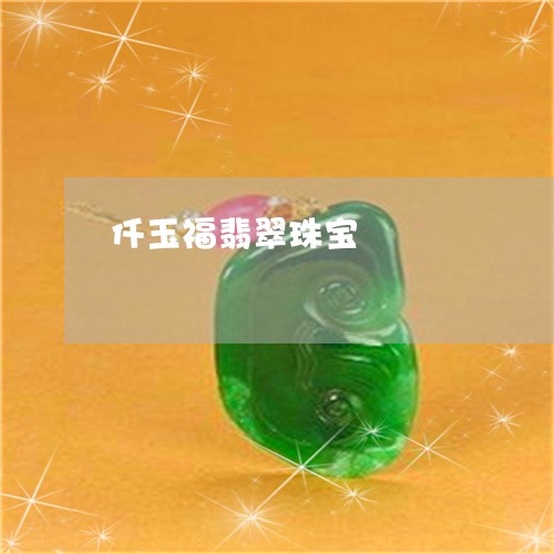 仟玉福翡翠珠宝/2023040551723 仟玉福翡翠珠宝/2023040551723