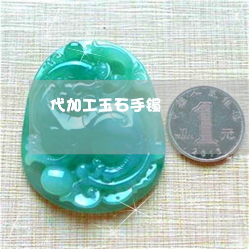 代加工玉石手镯/2023040500503 代加工玉石手镯/2023040500503