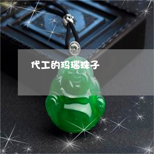 代工的玛瑙珠子/2023040508372 代工的玛瑙珠子/2023040508372