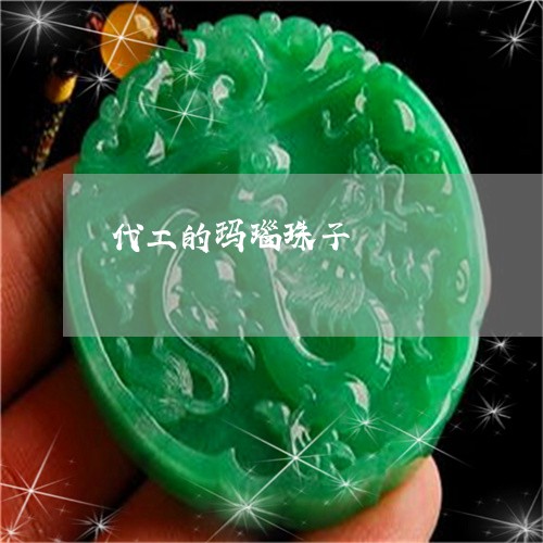代工的玛瑙珠子/2023040531372 代工的玛瑙珠子/2023040531372