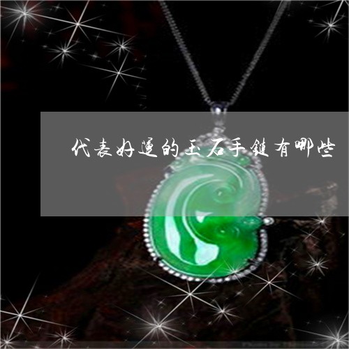 代表好运的玉石手链有哪些/2023062871604