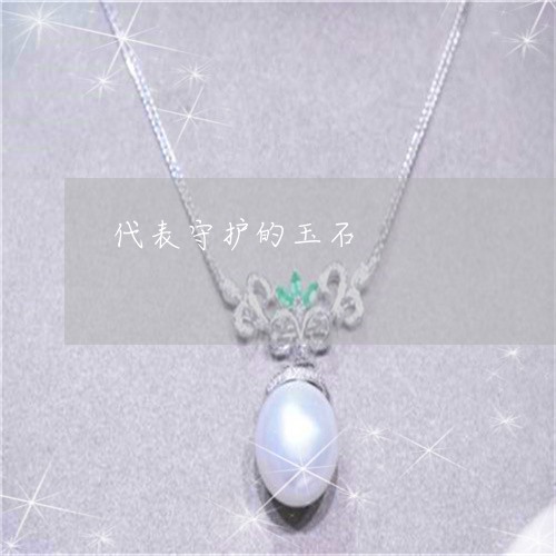 代表守护的玉石/2023040505059