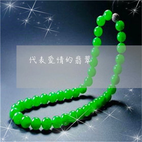 代表爱情的翡翠/2023040550481